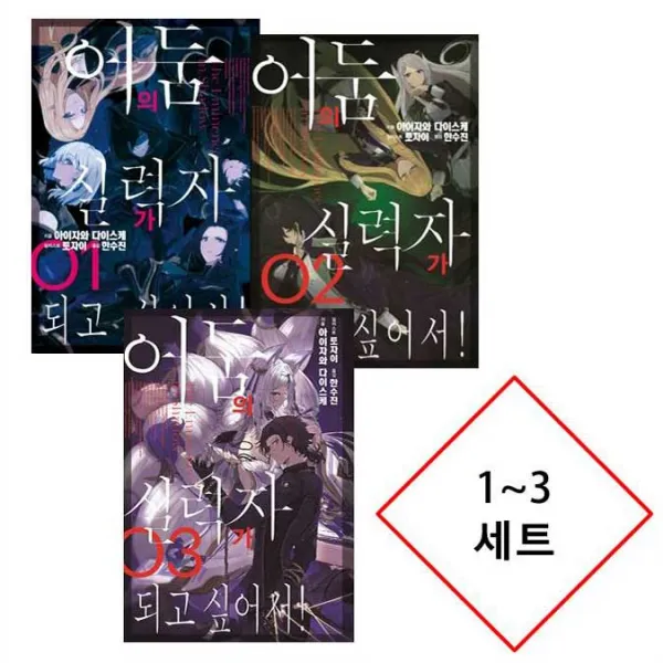 [1800원 만화형통 적립금 발급] [아이자와 다이스케] [노벨] 어둠의 실력자가 되고 싶어서! 1~3 세트....노블엔진 일러스트 카드 증정, [노벨] 어둠의 실력자가 되고 싶어서! 1~3 세트