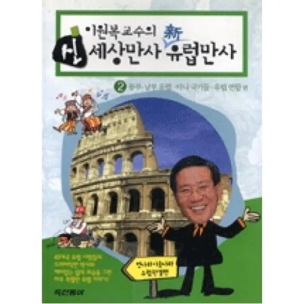 이원복교수의신세상만사신유럽만사2, 두산동아