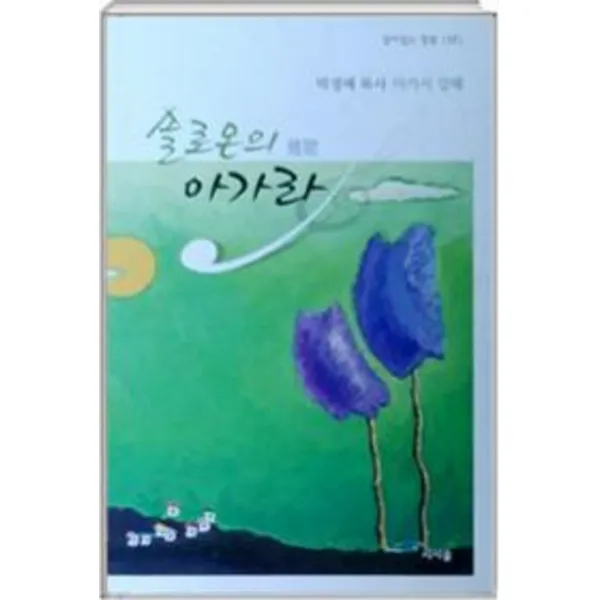 엘리트북 솔로몬의 아가라 - 살아있는 말씀 17 (박경배목사 아가서 강해)