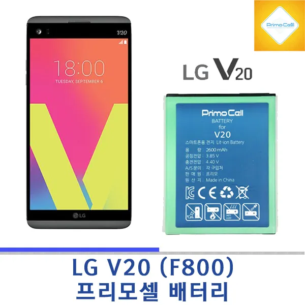 LG V20 F800 엘지 브이이십 프리모셀 새상품 배터리, LG-V20(F800) 프리모셀 배터리