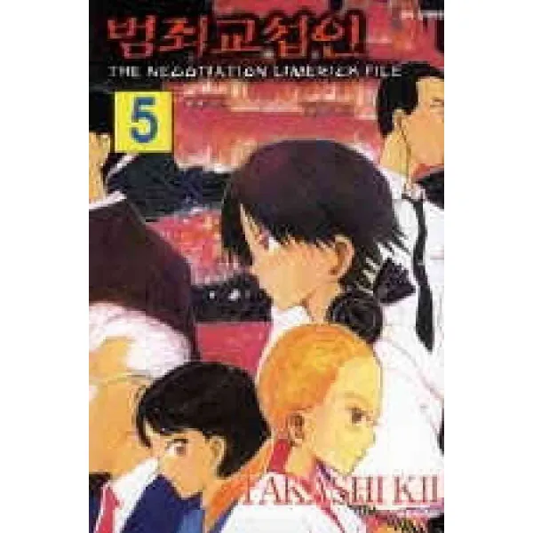 /상태중급/(중고)범죄교섭인(1-5완)-/만화책04/
