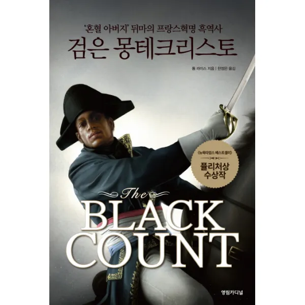 The Black Count: 검은 몽테크리스토:'혼혈 아버지'뒤마의 프랑스혁명 흑역사, 영림카디널
