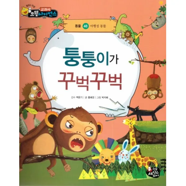 퉁퉁이가 꾸벅꾸벅:야행성 동물, 한국셰익스피어