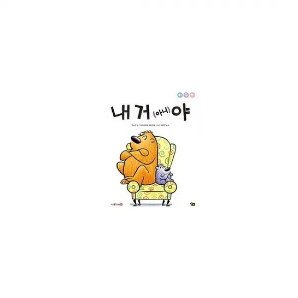내 거 (아니)야 (세이펜 기능 적용 세이펜 미포함)