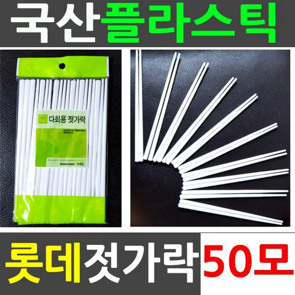 [탄탄하고 가벼운]롯데 플라스틱 위생 젓가락/50모/배달음식에도~/일회용아님 다회용/ 음식점/라면/식당/국수/우동/젓가락/숟가락/수저/주방용품/테이크아웃/도시락/집들이/급식/반찬, 1세트