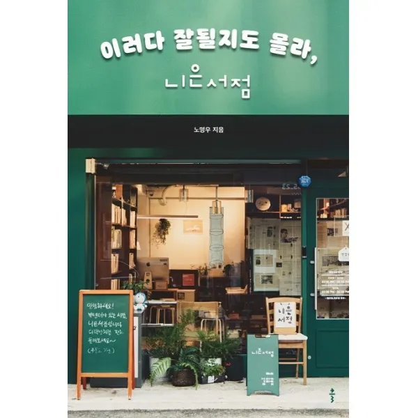 이러다 잘될지도 몰라 니은서점, 클