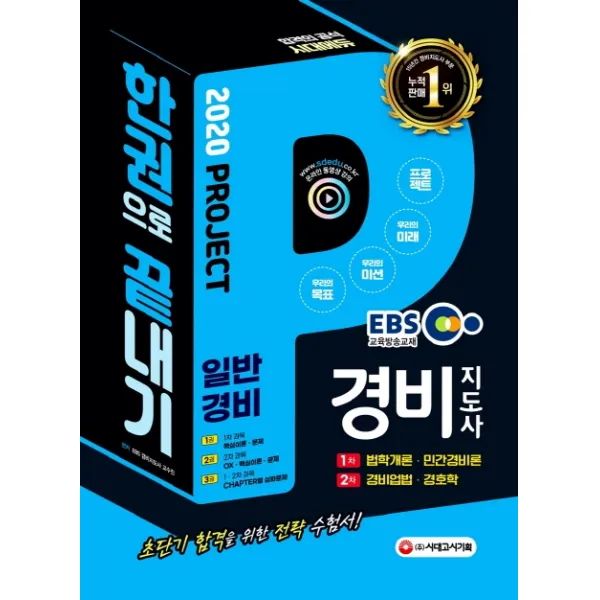 EBS 경비지도사 일반경비 한권으로 끝내기(2020):초단기 합격을 위한 전략 수험서!, 시대고시기획