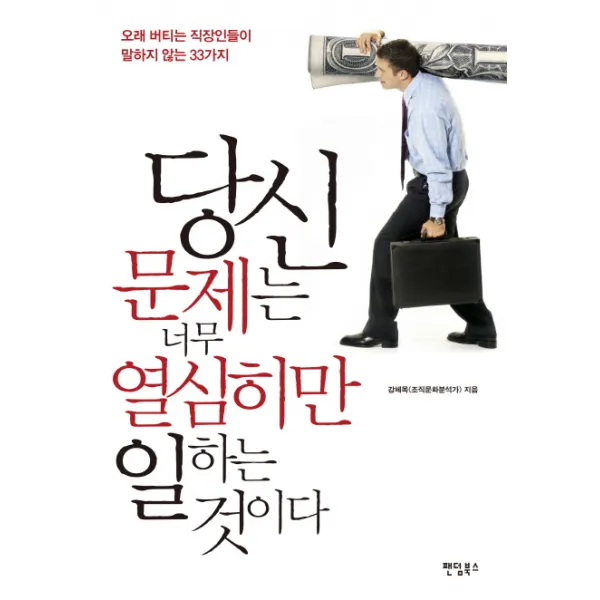 당신 문제는 너무 열심히만 일하는 것이다:오래 버티는 직장인들이 말하지 않는 33가지, 팬덤북스