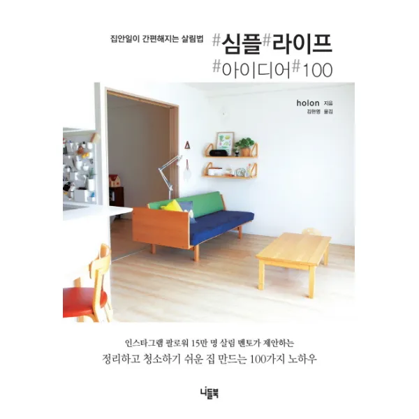 심플 라이프 아이디어 100:집안일이 간편해지는 살림법, 니들북
