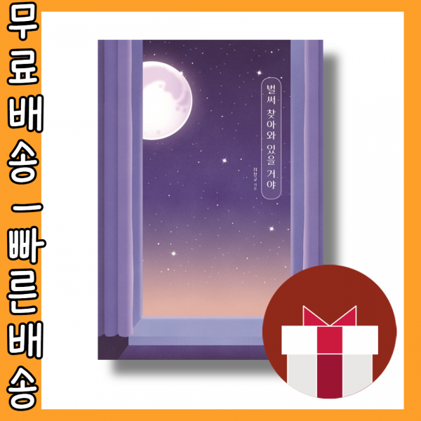 벌써 찾아와 있을 거야 #사은품 #빠른배송