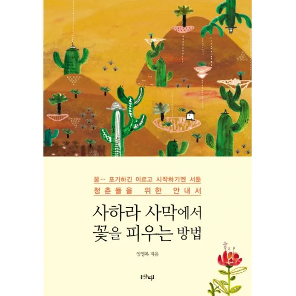 사하라 사막에서 꽃을 피우는 방법:꿈 포기하긴 이르고 시작하기엔 서툰 청춘들을 위한 안내서 샨티