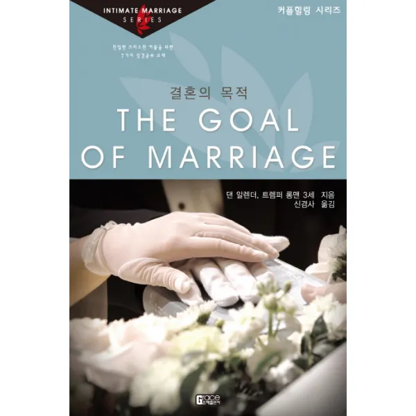 결혼의 목적:친밀한 크리스찬 커플을 위한 7가지 성경공부 교재, 은혜출판사