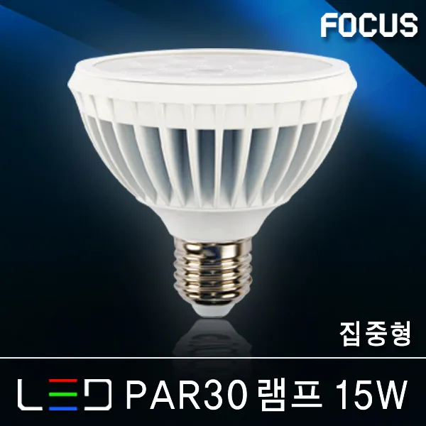 포커스 LED램프 볼전구 벌브 볼구 유볼 글로브 스틱 콘램프 EL 미니전구 꼬마전구 인치구 미니크립톤 에디슨 눈꼴 조명 LED전구, 29_1 포커스 LED PAR30램프 15W 집중형 E26 [주광색]