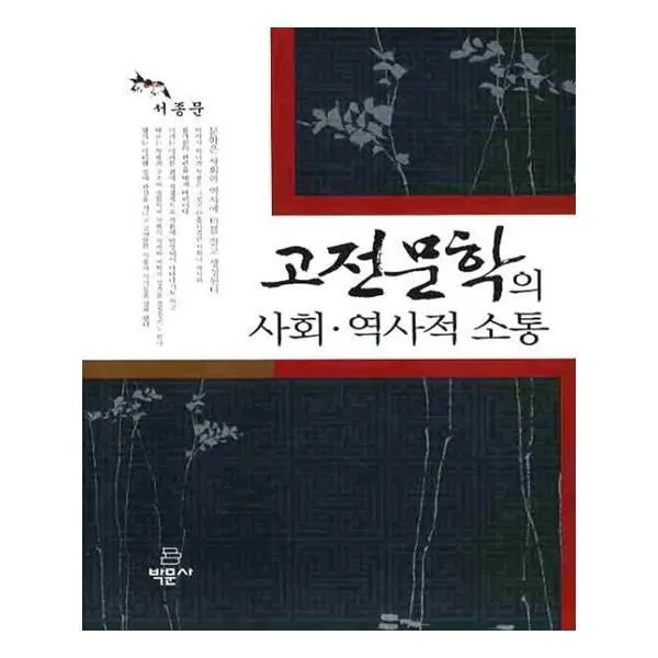 유니오니아시아 고전문학의 사회 역사적 소통
