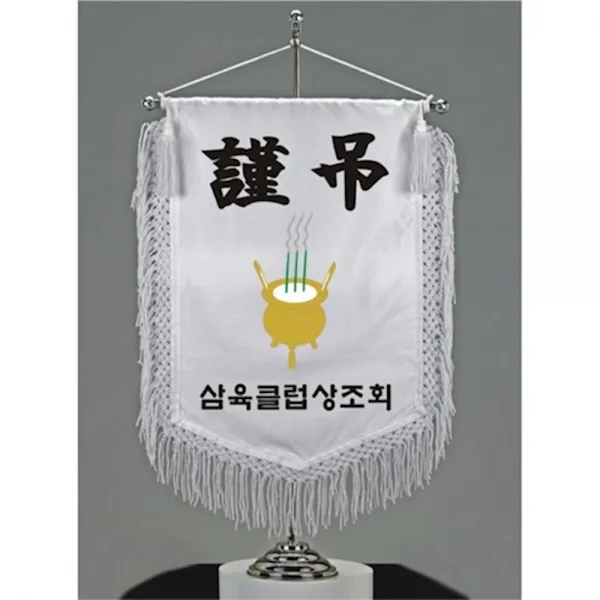 (인쇄제작 6개)흰색비로드 근조기 56704 기념시계 L자화일소량제작 근로자의날품 한의원홍보물 골프행사품, 1개