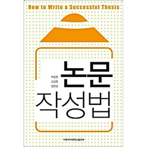 논문작성법, 이화여자대학교출판부