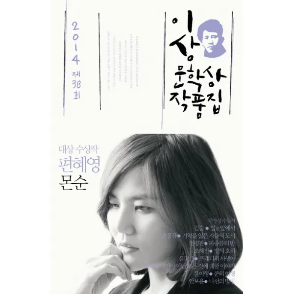 몬순(제38회 이상문학상 작품집 2014년), 문학사상