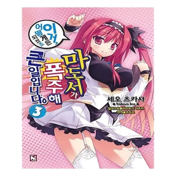 유니오니아시아 마도서가 폭주해 큰일입니다 3