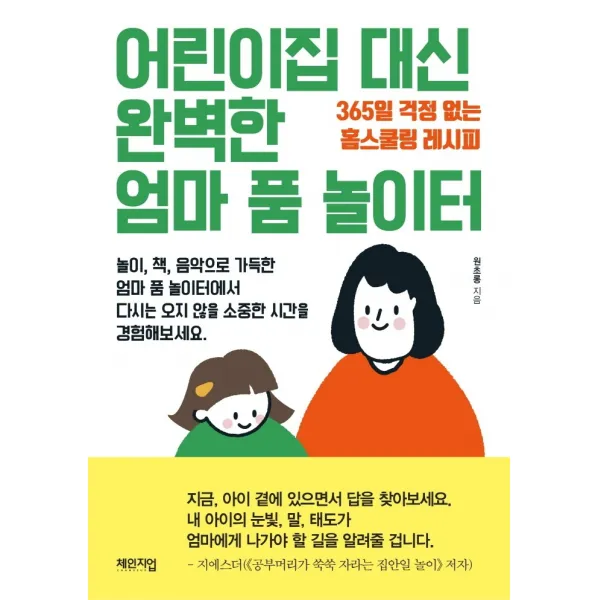 어린이집 대신 완벽한 엄마 품 놀이터:365일 걱정 없는 홈스쿨링 레시피, 체인지업