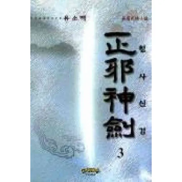 /상태중급/정사신검(1-3) 유소백/판타지소설03/