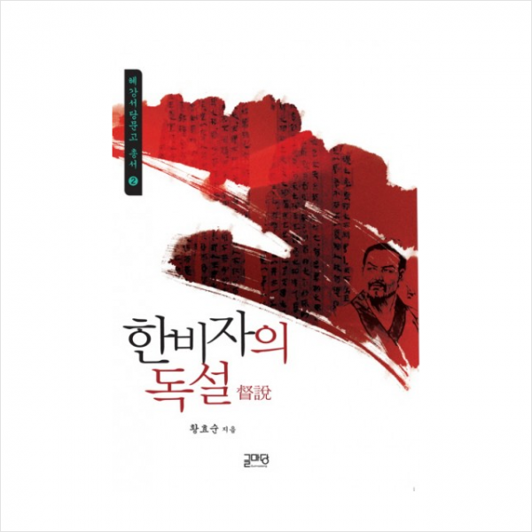 글마당 한비자의 독설 (혜강서당문고총서 02) + 미니수첩 증정