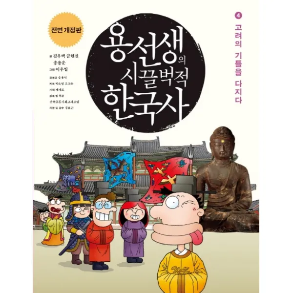용선생의 시끌벅적 한국사. 4: 고려의 기틀을 다지다(2016-2017), 사회평론