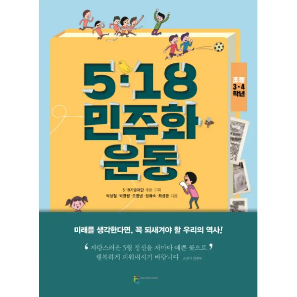 5.18 민주화운동(초등 3 4학년), 518기념재단