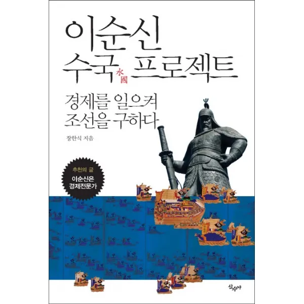 이순신 수국 프로젝트:경제를 일으켜 조선을 구하다, 산수야