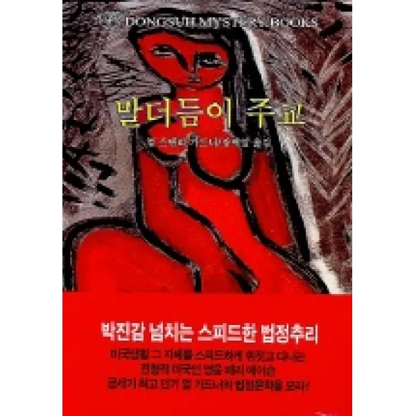 말더듬이 주교, 동서문화사