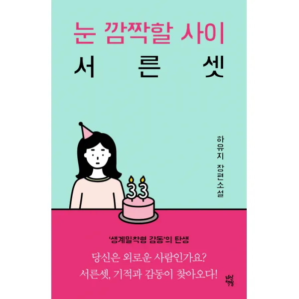눈 깜짝할 사이 서른셋:하유지 장편소설, 다산책방