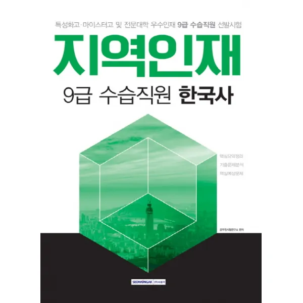 지역인재 9급 수습직원 한국사(2018):특성화고 마이스터고 및 전문대학 우수인재 9급 수습직원 선발시험, 서원각