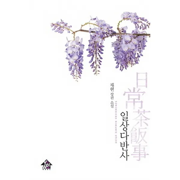 일상다반사:채현 장편 소설, 예원북스