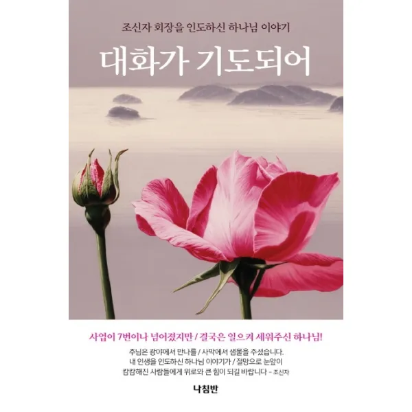 대화가 기도되어:조신자 회장을 인도하신 하나님 이야기, 나침반
