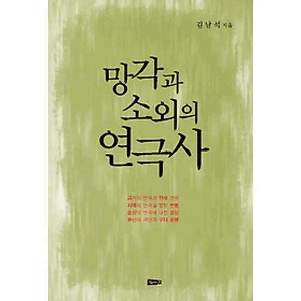망각과 소외의 연극사, 해성