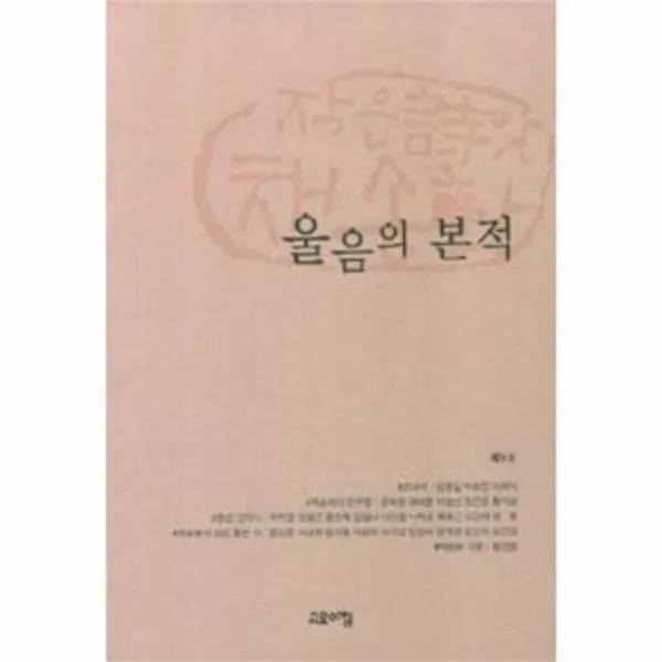 웅진북센 울음의 본적 제 9호 작은 시앗 채송화