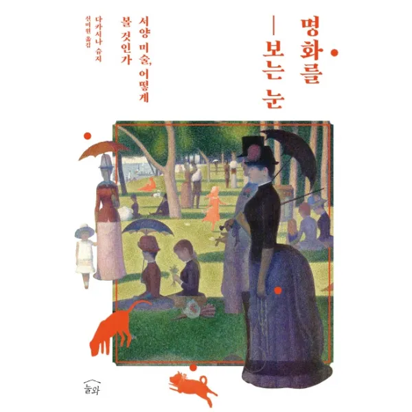 명화를 보는 눈:서양 미술 어떻게 볼 것인가 눌와 다카시나 슈지