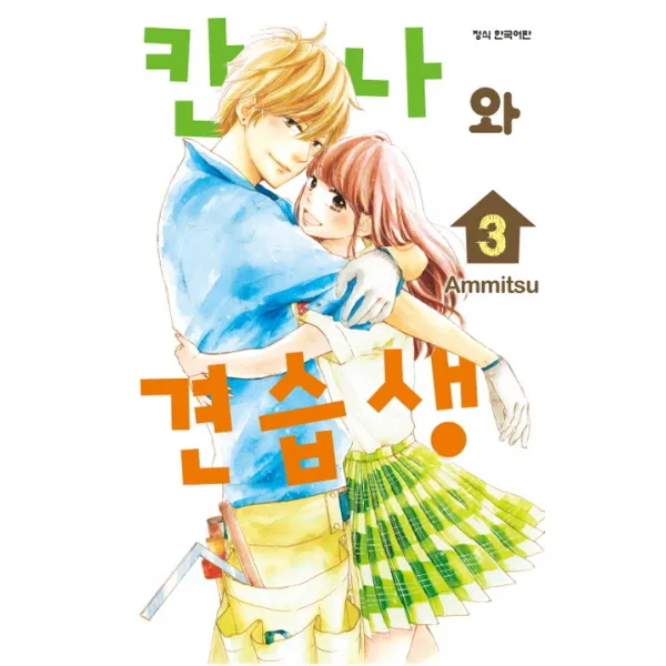 칸나와 견습생. 3, 학산문화사
