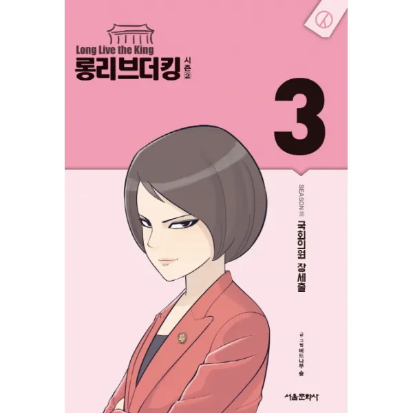 롱리브더킹 시즌2 3:국회의원 장세출, 서울미디어코믹스(서울문화사)