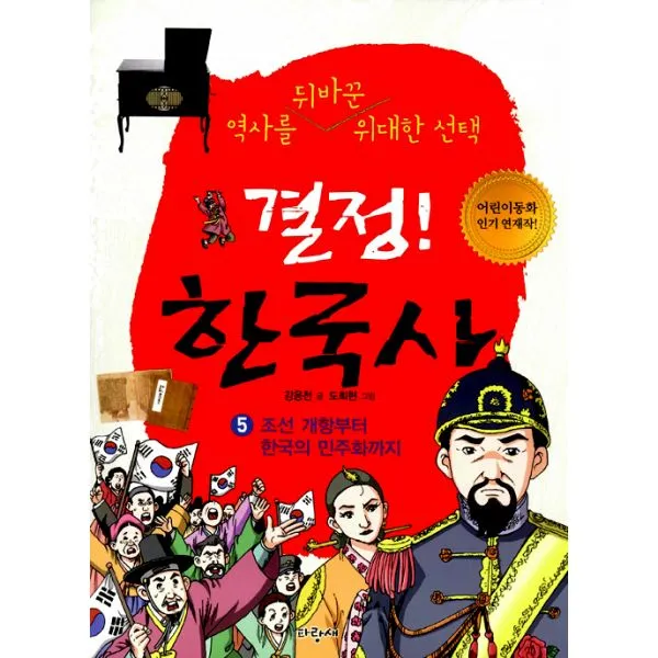 결정! 한국사 5 : 조선 개항부터 한국의 민주화까지, 파랑새