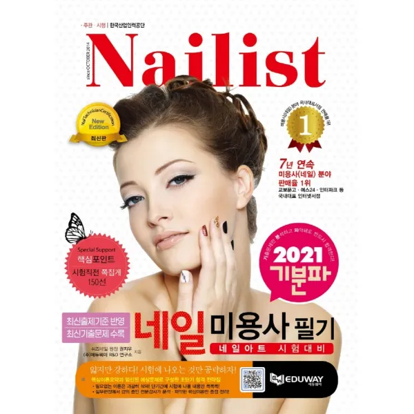 기분파 네일미용사 필기 2021 네일아트 시험대비 최근기출문제 수록 개정판