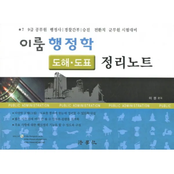 이룸 행정학 도해 도표 정리노트(2013):7 9급 공무원 행정사 경찰간부 승진 전환직 군무원 시험대비, 법학사
