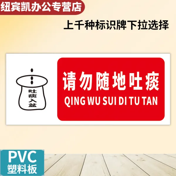 제시판 을 삼가다 아무데나 가래를 뱉다 포근 사무실 기업 작업장 창고 문명 슬로건 지시 플래그 경고 패 1730690362, 20x40cm, QWTT-08 (PVC비닐 판 )
