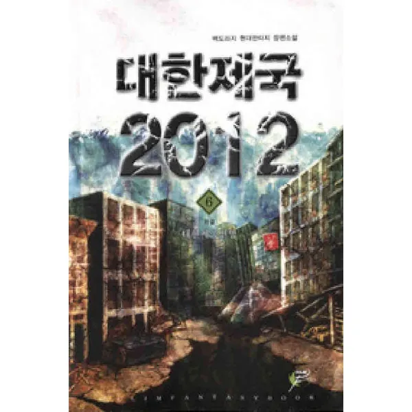 /상태중급/(중고)대한제국2012(1-6완) 백도라지/판타지소설03/