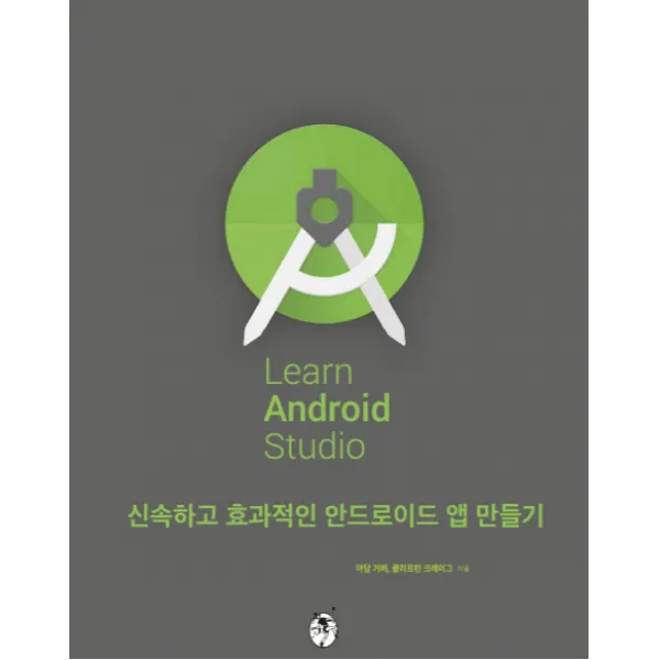 Learn Android Studio(안드로이드 스튜디오):신속하고 효과적인 안드로이드 앱 만들기, 지앤선