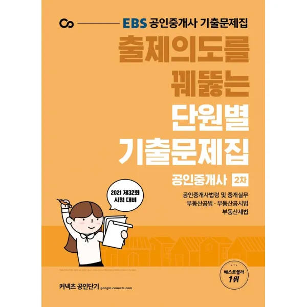EBS 출제의도를 꿰뚫는 단원별 기출문제집 공인중개사 2차(2021):공인중개사 기출문제집 제32회 시험 대비, 에스티유니타스