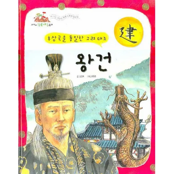 왕건: 후삼국을 통일한 고려태조, 흙마당
