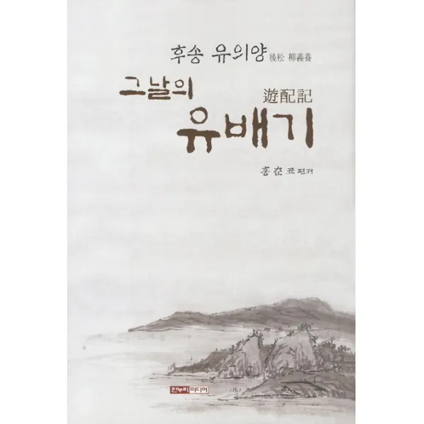 후송 유의왕 그날의 유배기, 한누리미디어