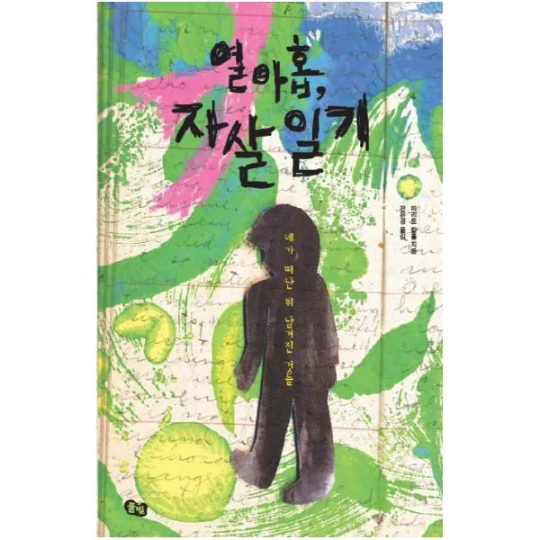 열아홉 자살 일기:네가 떠난 뒤 남겨진 것들, 풀빛