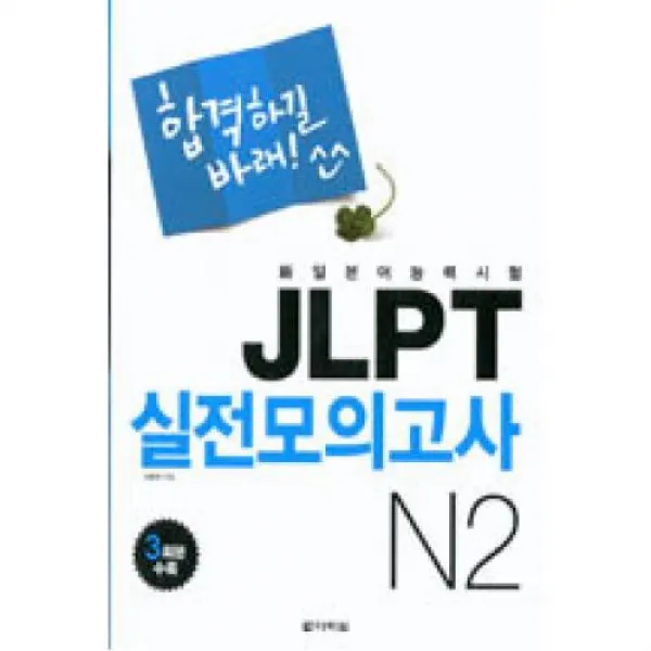 합격하길 바래 JLPT 실전모의고사 N2, 다락원(주)