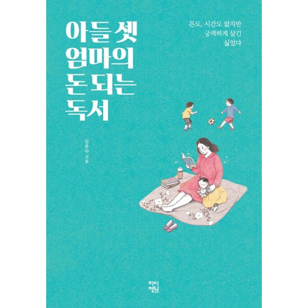 아들 셋 엄마의 돈되는 독서 : 돈도 시간도 없지만 궁색하게 살긴 싫었다